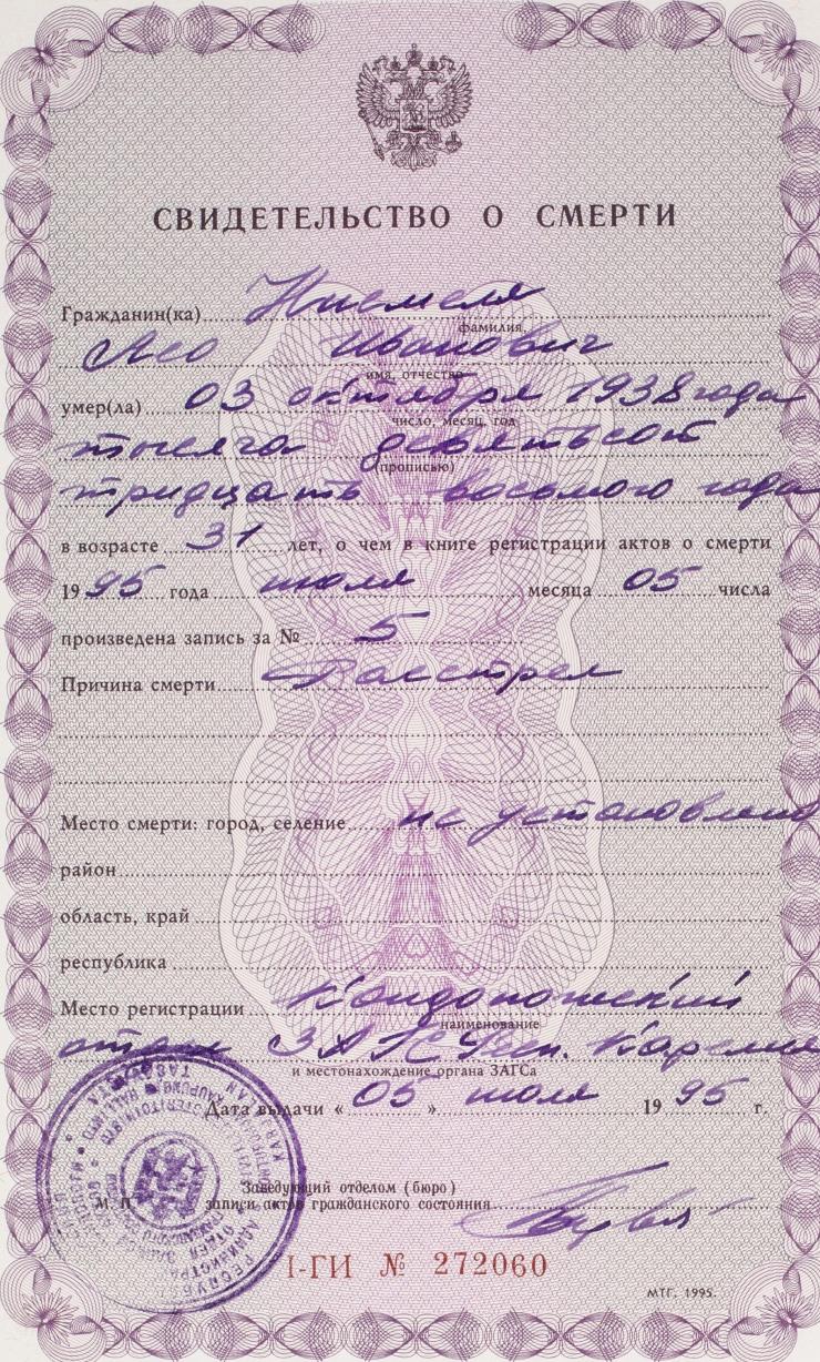Leo Niemelän kuolintodistus vuodelta 1995. Leo Niemelä teloitettiin vuonna 1938 Petroskoissa. Vasta tässä hänen omaistensa 1990-luvulla saamassa kuolintodistuksessa ilmoitettiin oikea kuolinsyy eli teloitus (ven. rasstrel&#039;). SKS KRA, Niemelä-perheen arkisto. CC BY 4.0